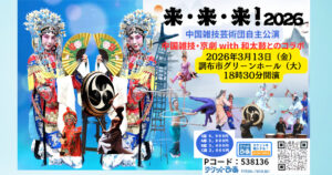 来・来・来！2026中国雑技芸術団公演